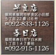 福岡県福岡市早良区小田部5丁目22番-16号 TEL092-833-1126・春日市下白水南1丁目147番地 TEL092-915-1126
