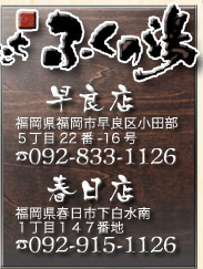 福岡県福岡市早良区小田部5丁目22番-16号 TEL092-833-1126・春日市下白水南1丁目147番地 TEL092-915-1126