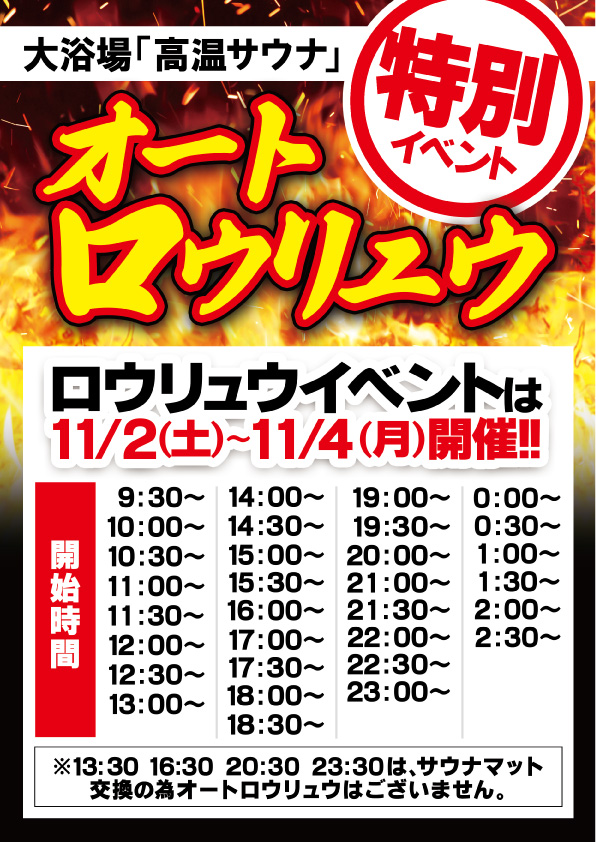 【11/2～11/4限定】オートロウリュウ回数増加します！【3連休限定】