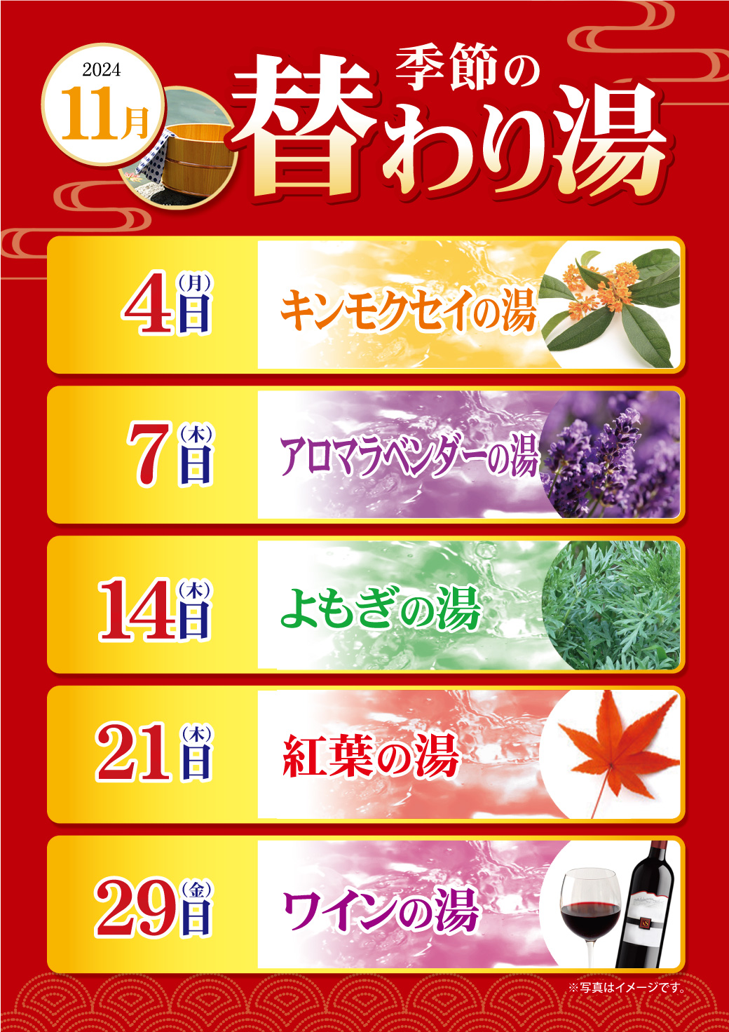 11月の変わり湯