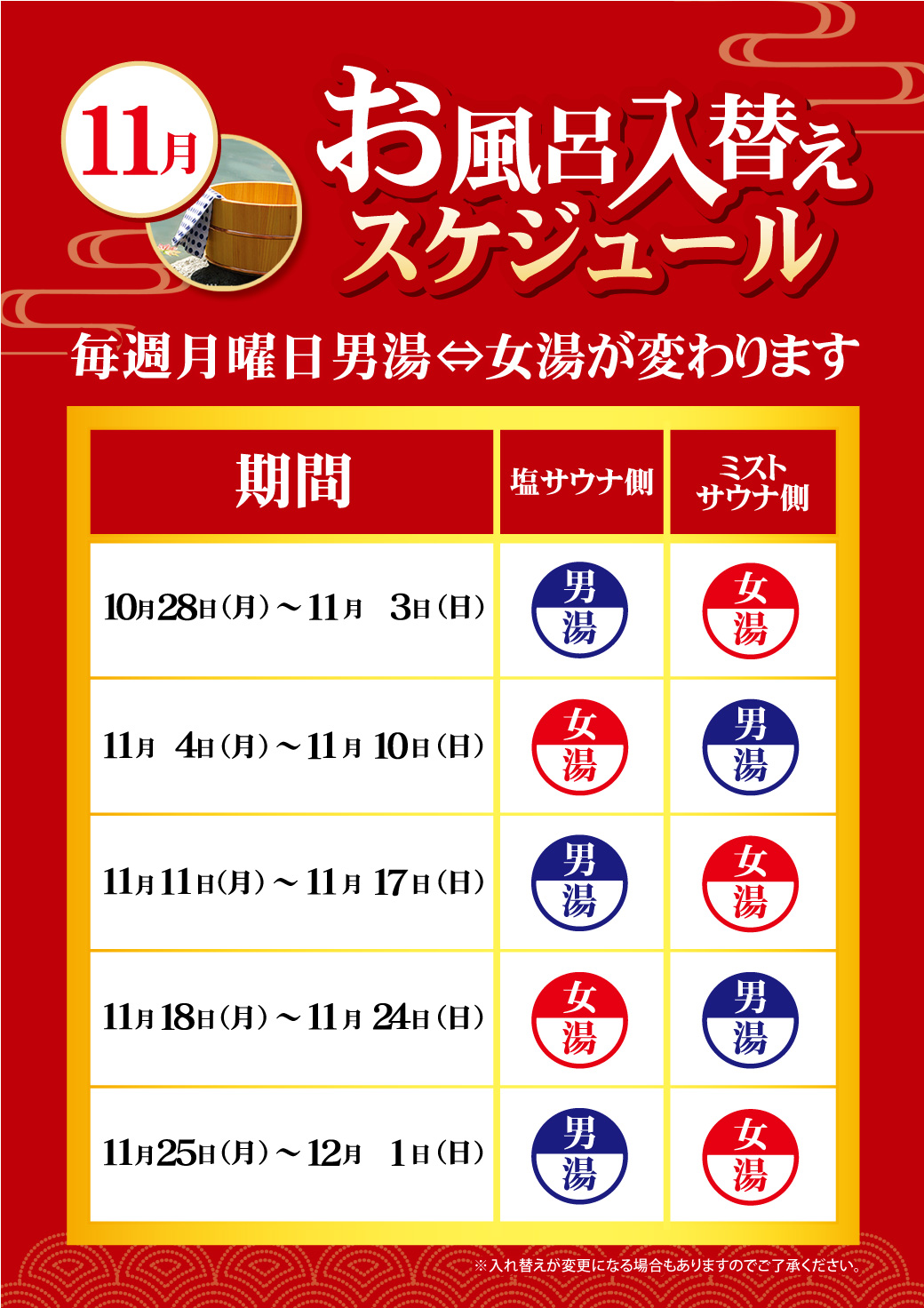 11月のお風呂入れ替えスケジュール