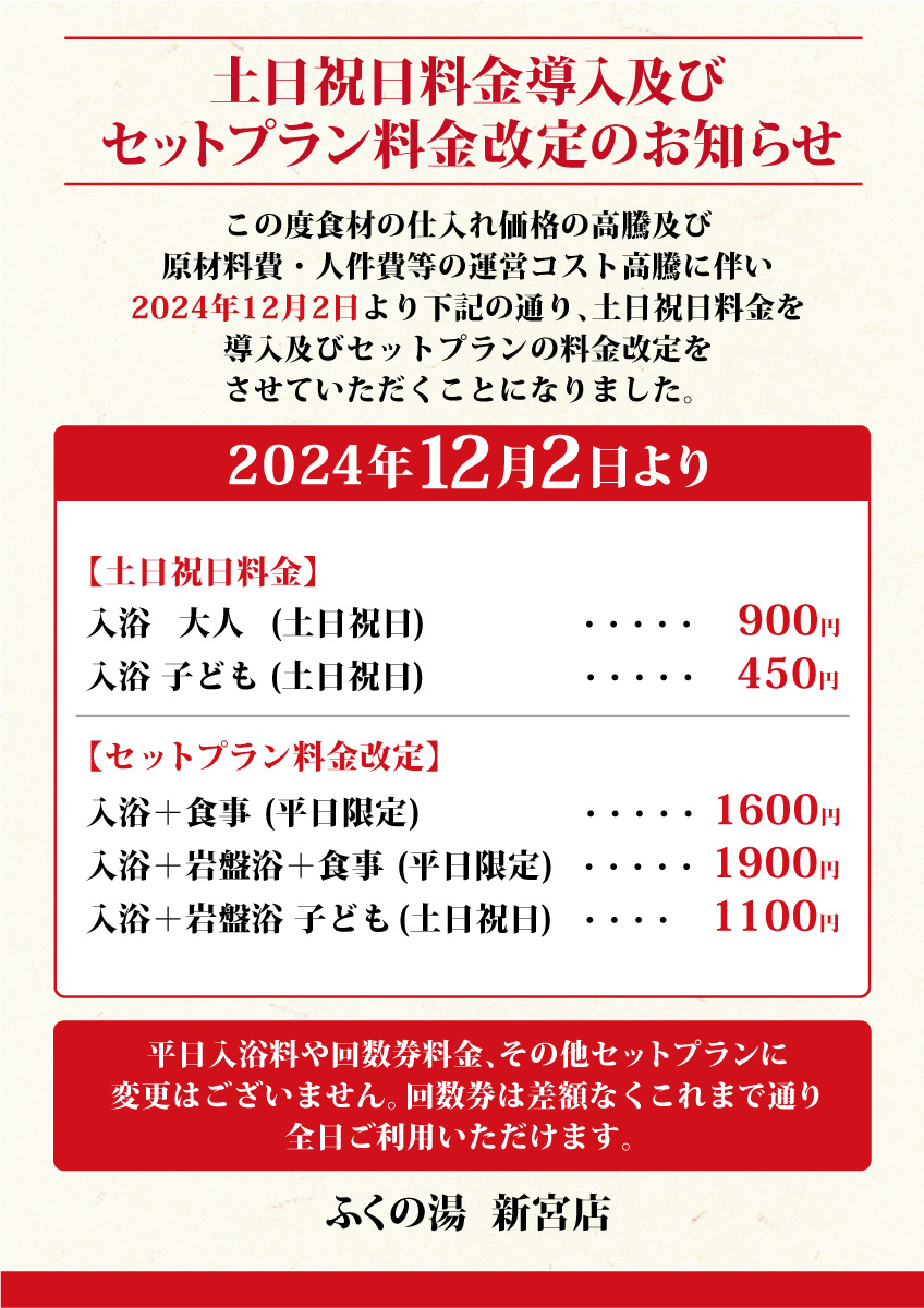 土日祝日料金導入及びセットプラン料金改定のお知らせ