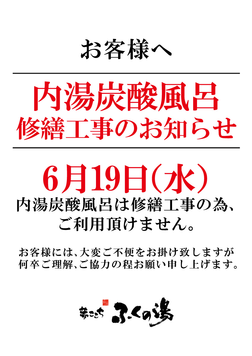 【6月19日(水)】内湯炭酸風呂　修繕工事のお知らせ