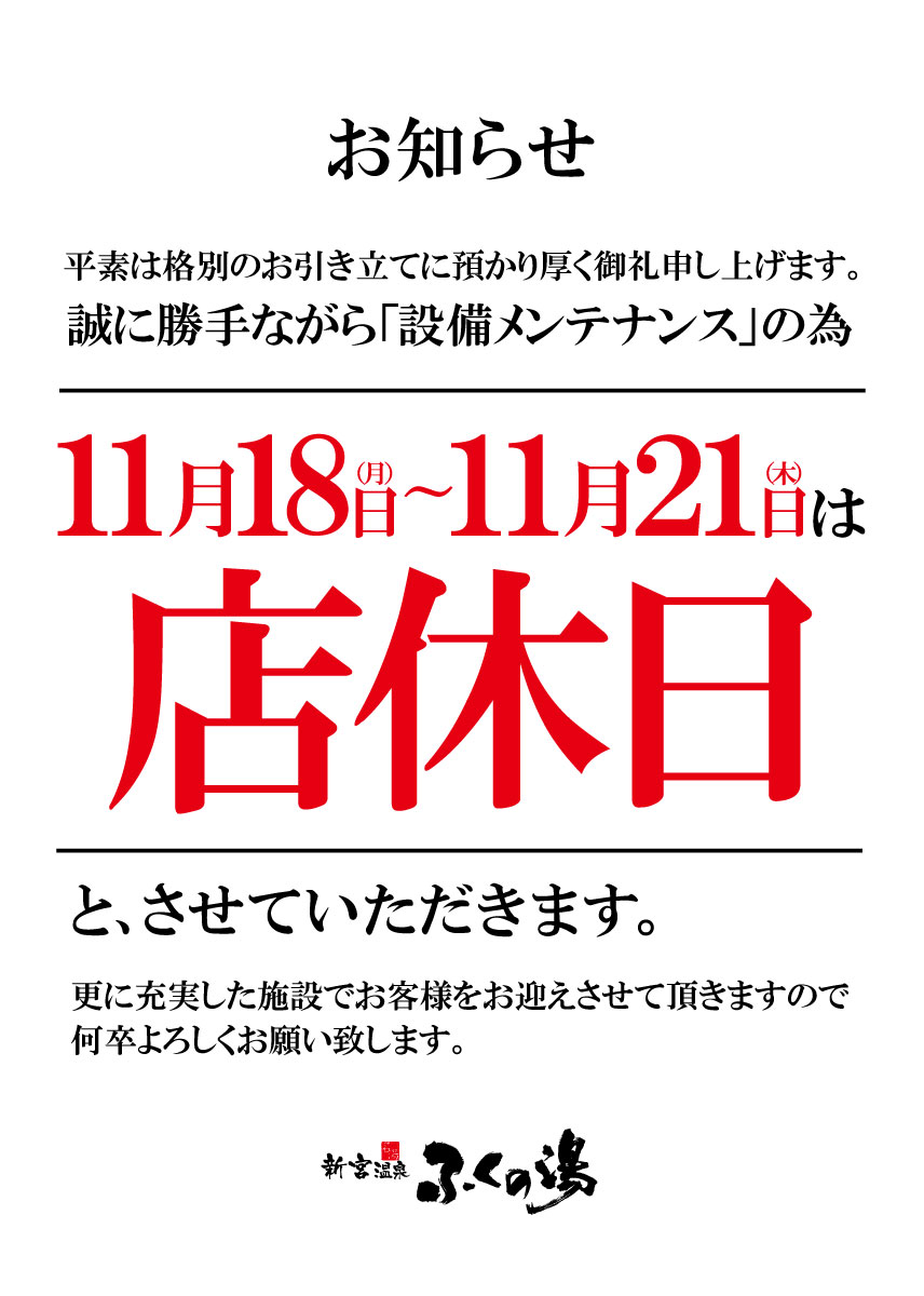 【11/18(月）～21(木）】新宮店店休日のお知らせ