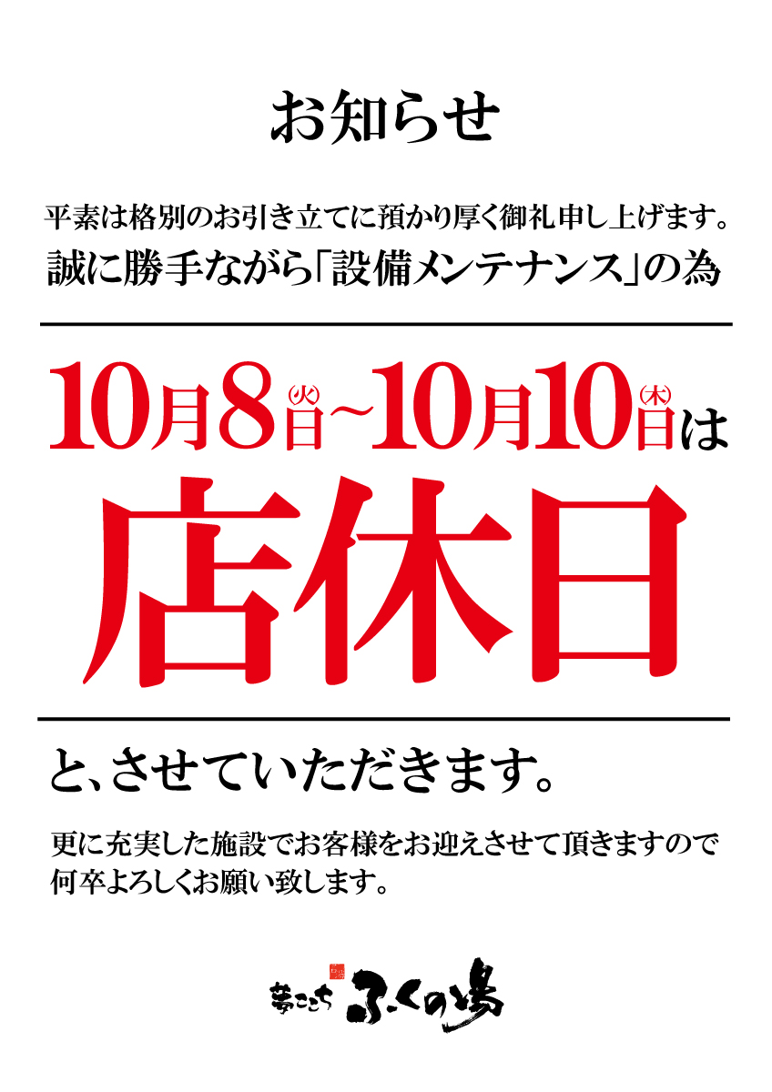 【10/8(火)～10/10(木)】店休日のお知らせ