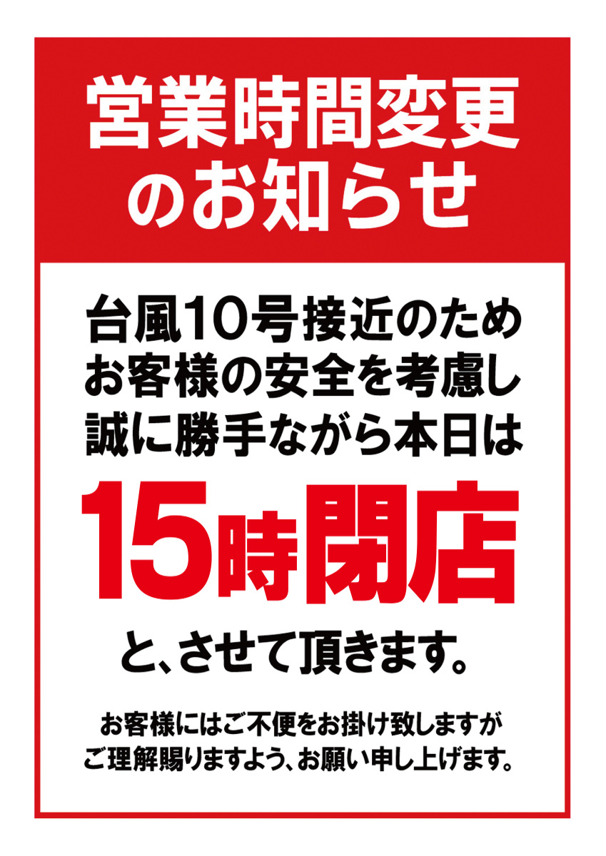 8/29(木)　営業時間変更のお知らせ