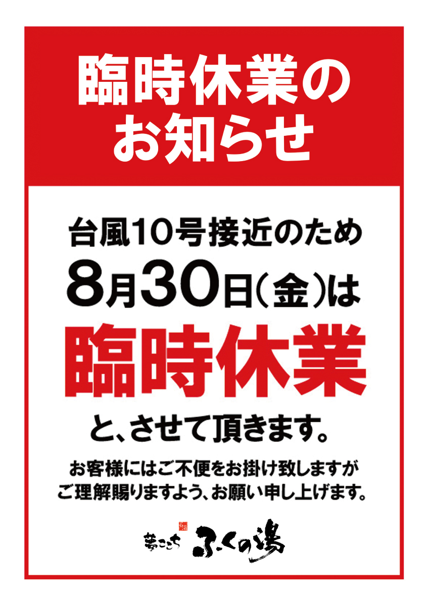 【8/30】台風の影響に伴う臨時休業のお知らせ