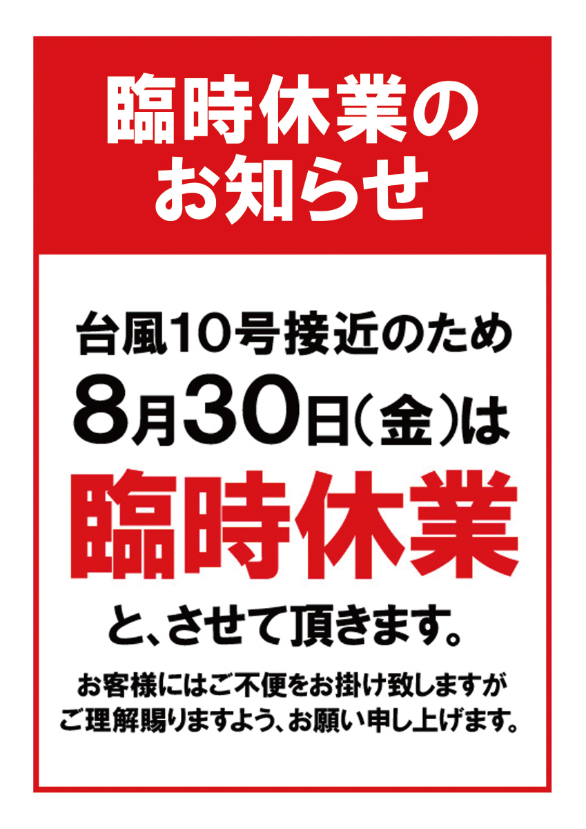 8/30(金)　臨時休業のお知らせ